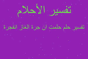 تفسير حلمت ان جرة الغاز انفجرة في المنام