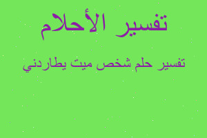 تفسير شخص ميت يطاردني في المنام