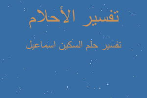 تفسير السكين اسماعيل في المنام