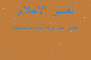 تفسير بركة ماء بلاستيكية في المنام