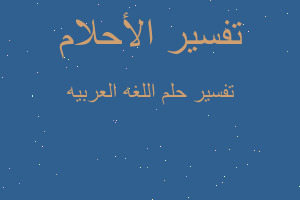 تفسير اللغه العربيه في المنام تفسير اللغه العربيه في المنام