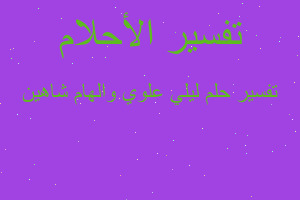 تفسير ليلي علوي والهام شاهين في المنام