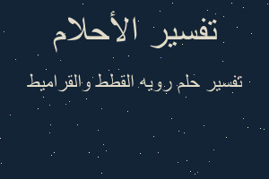 تفسير رويه القطط والقراميط في المنام تفسير رويه القطط والقراميط في المنام