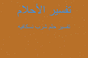 تفسير شرب نسكافيه في المنام