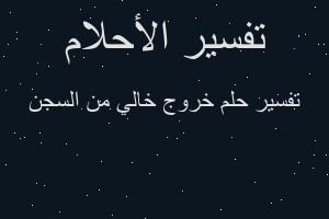 تفسير خروج خالي من السجن في المنام