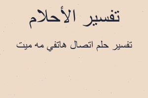 تفسير اتصال هاتفي مه ميت في المنام