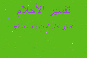 تفسير الميت يلعب بالثلج في المنام