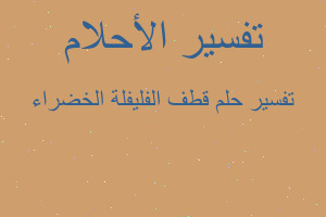 تفسير قطف الفليفلة الخضراء في المنام