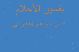 تفسير دهس الفطار في في المنام