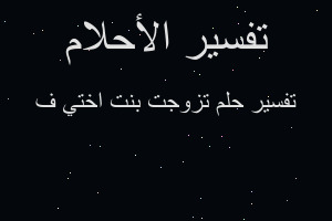 تفسير تزوجت بنت اختي ف في المنام