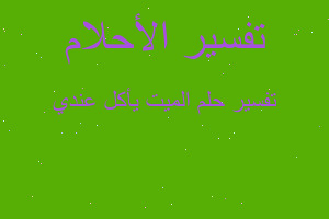 تفسير الميت يأكل عندي في المنام