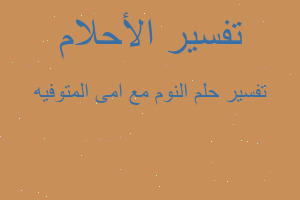 تفسير النوم مع امى المتوفيه في المنام