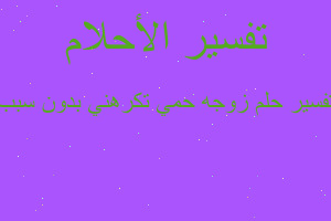 تفسير زوجه حمي تكرهني بدون سبب في المنام