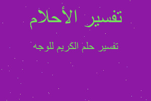 تفسير الكريم للوجه في المنام تفسير الكريم للوجه في المنام