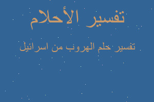 تفسير الهروب من اسرائيل في المنام