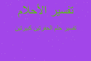 تفسير الحفرتين كبيرتين في المنام