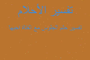 تفسير الجلوس مع الفتاة احبها في المنام