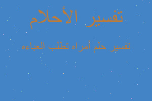 تفسير أمراه تطلب العباءه في المنام