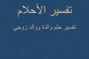 تفسير والدة ووالد زوجي في المنام