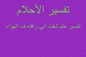 تفسير شفت اني راقده ف الهواء في المنام