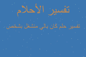 تفسير كان بالي منشغل بشخص في المنام تفسير كان بالي منشغل بشخص في المنام
