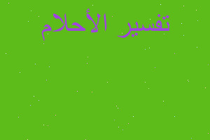 تفسير روايت الميت مريض في المنام