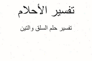 تفسير السلق والتين في المنام