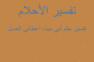 تفسير أبي ميت أعطاني العسل في المنام تفسير أبي ميت أعطاني العسل في المنام