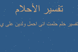 تفسير حلمت انى احمل ولدين على ي في المنام
