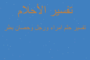 تفسير امراء ورجل وحصان بطر في المنام تفسير امراء ورجل وحصان بطر في المنام