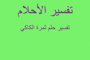 تفسير ثمرة الكاكي في المنام تفسير ثمرة الكاكي في المنام