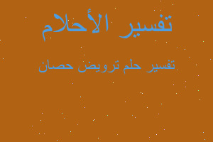 تفسير ترويض حصان في المنام