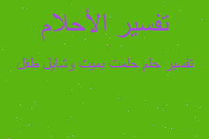 تفسير حلمت بميت وشايل طفل في المنام