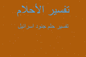 تفسير جنود اسرائيل في المنام