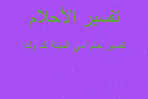 تفسير امي الميتة تلد ولدا في المنام تفسير امي الميتة تلد ولدا في المنام