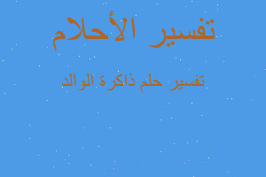 تفسير ذاكرة الوالد في المنام