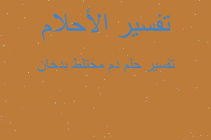 تفسير دم مختلط بدخان في المنام تفسير دم مختلط بدخان في المنام