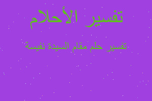 تفسير مقام السيدة نفيسة في المنام تفسير مقام السيدة نفيسة في المنام