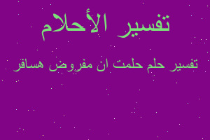 تفسير حلمت ان مفروض هسافر في المنام