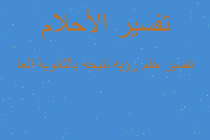 تفسير رؤيه نتيجه بالثانوية العا في المنام