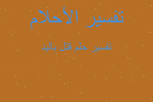 تفسير قتل باليد في المنام