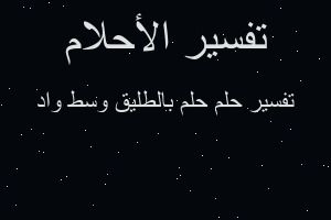 تفسير حلم بالطليق وسط واد في المنام تفسير حلم بالطليق وسط واد في المنام