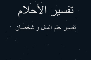 تفسير المال و شخصان في المنام