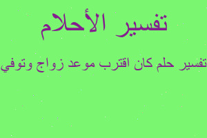 تفسير كان اقترب موعد زواج وتوفي في المنام