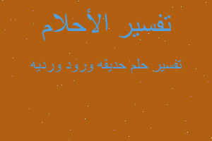 تفسير حديقه ورود ورديه في المنام