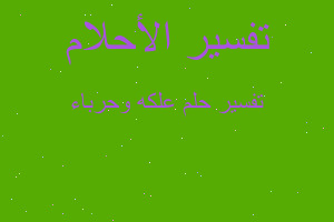 تفسير علكه وحرباء في المنام