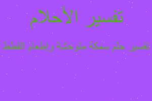 تفسير سمكة متوحشة وإطعام القطط في المنام