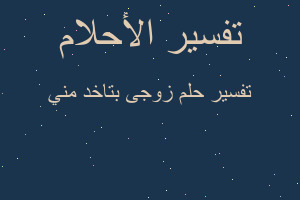 تفسير زوجى بتاخد مني في المنام