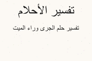 تفسير الجرى وراء الميت في المنام