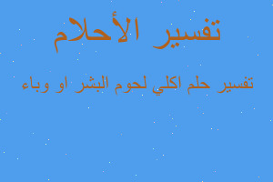 تفسير اكلي لحوم البشر او وباء في المنام
